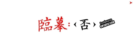 Русификатор для Chinese Calligraphy
