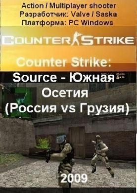 Counter Strike Source - Южная Осетия