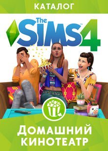 The Sims 4: Домашний кинотеатр