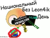 Русификатор для National Without Leon4ik Day