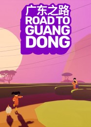 Road to Guangdong: ТРЕЙНЕР И ЧИТЫ (V1.0.94)