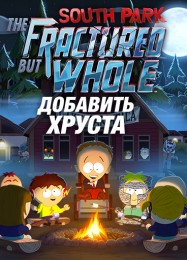 South Park: The Fractured But Whole - Bring the Crunch: ТРЕЙНЕР И ЧИТЫ (V1.0.1)